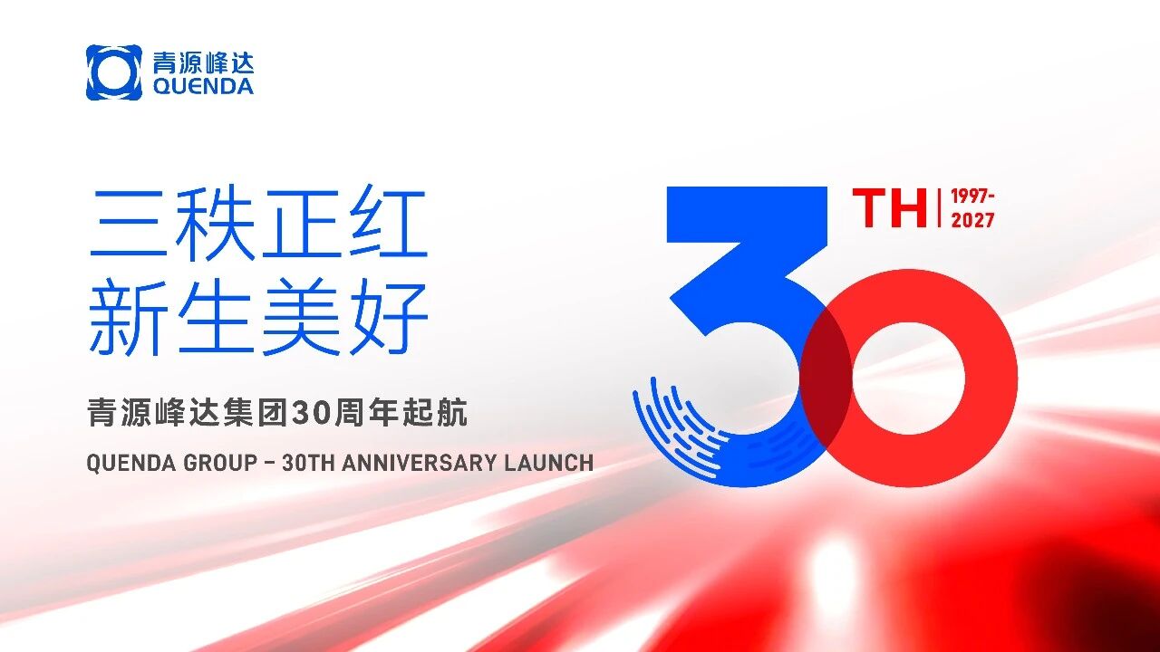 廿九積厚 行穩自遠 | 青源峰達集團&盛達利創建29周年慶暨2026年上半年總結表彰大會圓滿舉行