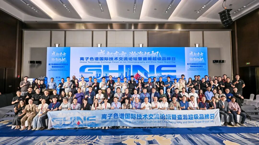 盛起東方?瀚海揚帆｜離子色譜國際技術交流論壇暨盛瀚超級品牌日順利召開！